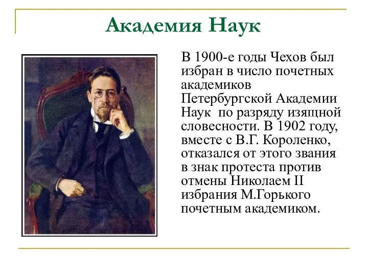 Академия Наук В 1900-е годы Чехов был избран в число почетных академиков