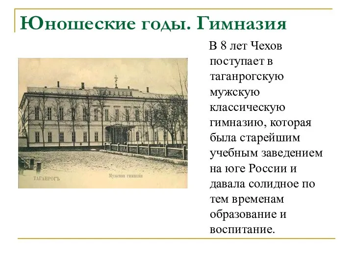 Юношеские годы. Гимназия В 8 лет Чехов поступает в таганрогскую мужскую классическую