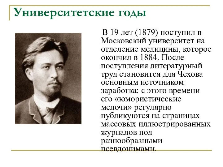 Университетские годы В 19 лет (1879) поступил в Московский университет на отделение