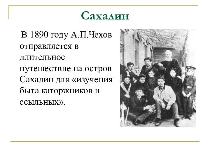 Сахалин В 1890 году А.П.Чехов отправляется в длительное путешествие на остров Сахалин