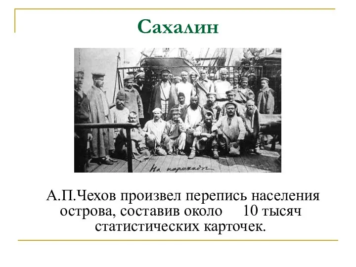Сахалин А.П.Чехов произвел перепись населения острова, составив около 10 тысяч статистических карточек.