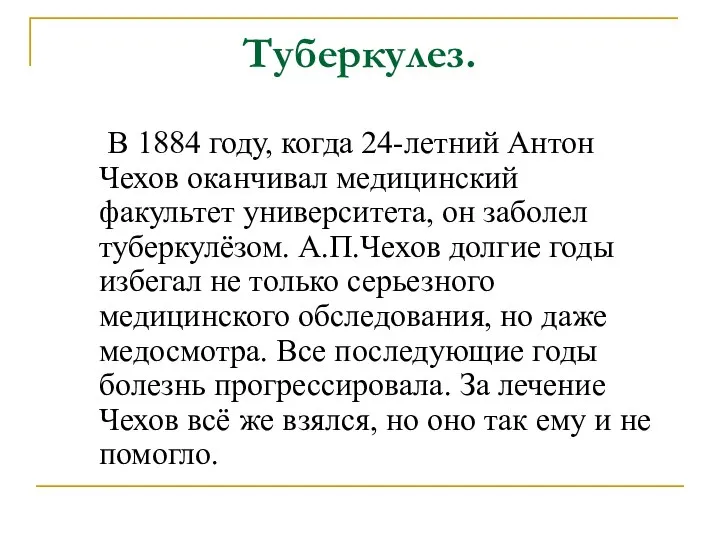 Туберкулез. В 1884 году, когда 24-летний Антон Чехов оканчивал медицинский факультет университета,