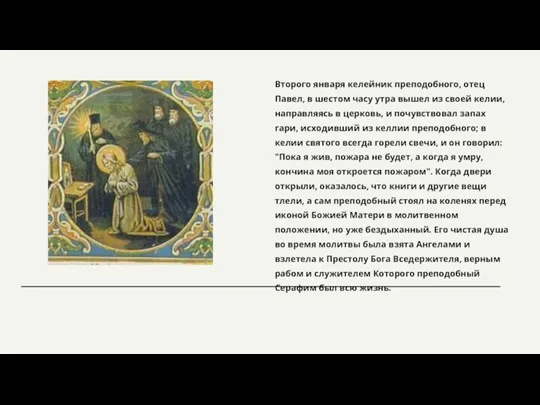 Второго января келейник преподобного, отец Павел, в шестом часу утра вышел из