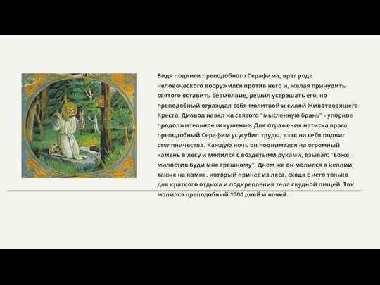 Видя подвиги преподобного Серафима, враг рода человеческого вооружился против него и, желая