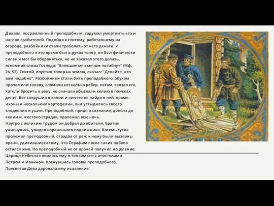 Диавол, посрамленный преподобным, задумал умертвить его и наслал грабителей. Подойдя к святому,