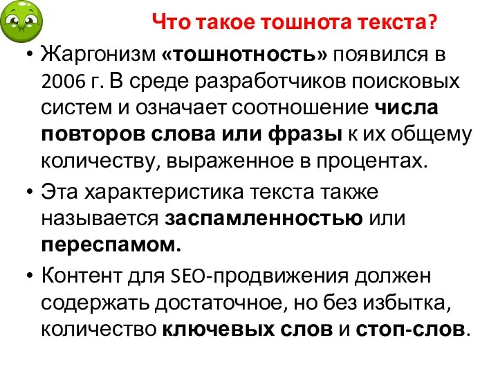 Что такое тошнота текста? Жаргонизм «тошнотность» появился в 2006 г. В среде