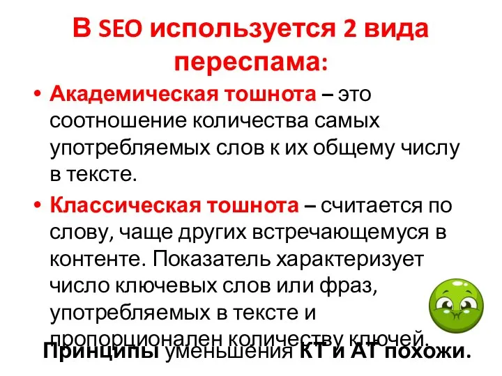 В SEO используется 2 вида переспама: Академическая тошнота – это соотношение количества