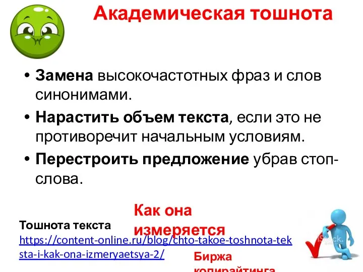 Академическая тошнота Замена высокочастотных фраз и слов синонимами. Нарастить объем текста, если