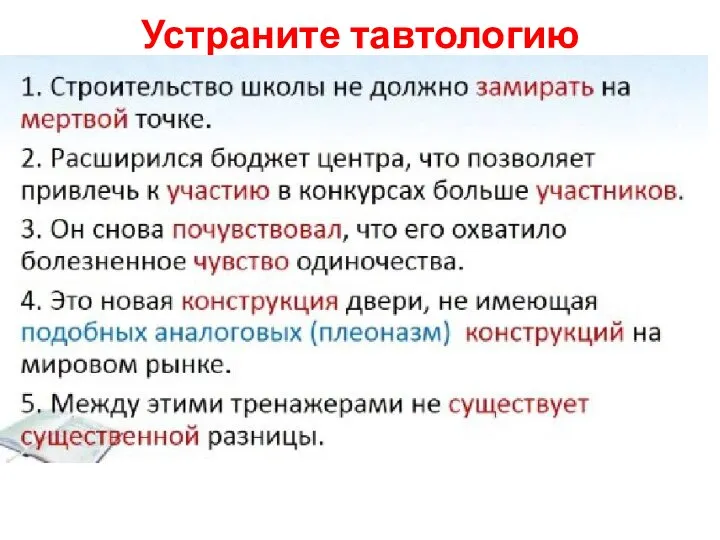 Устраните тавтологию