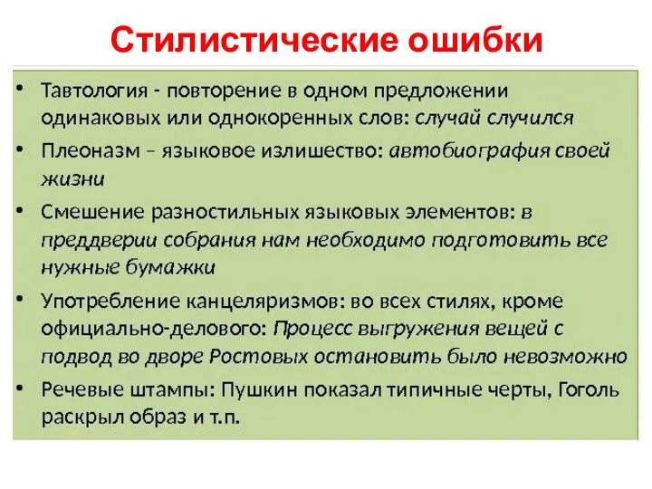 Стилистические ошибки