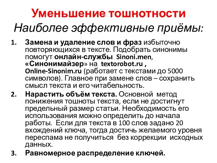 Уменьшение тошнотности Наиболее эффективные приёмы: Замена и удаление слов и фраз избыточно