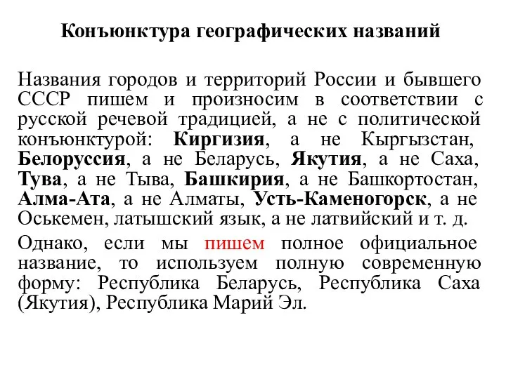 Конъюнктура географических названий Названия городов и территорий России и бывшего СССР пишем