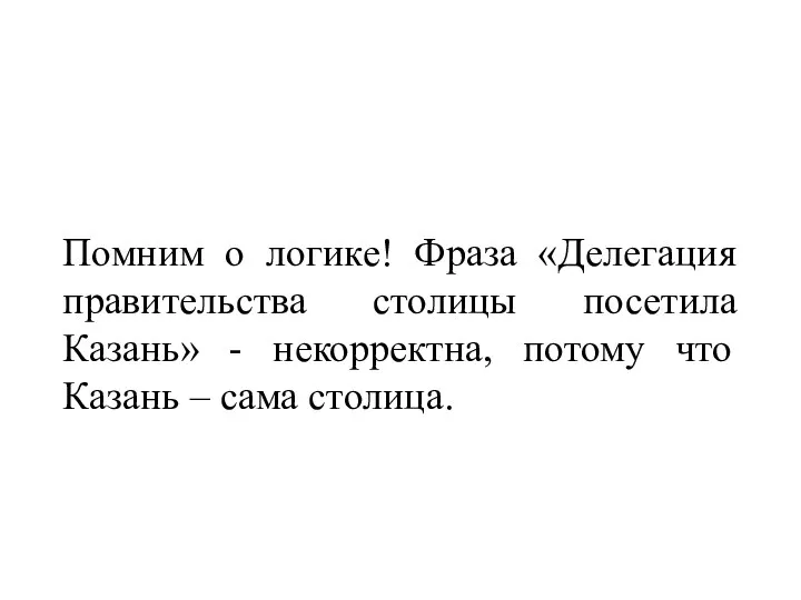 Помним о логике! Фраза «Делегация правительства столицы посетила Казань» - некорректна, потому