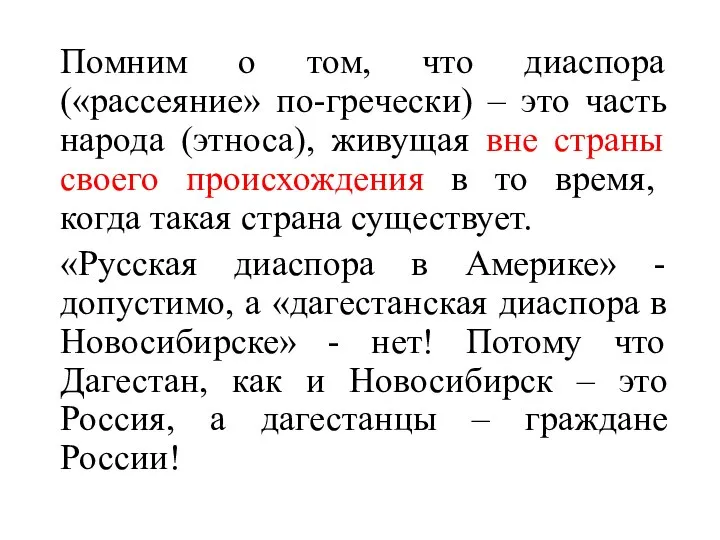 Помним о том, что диаспора («рассеяние» по-гречески) – это часть народа (этноса),