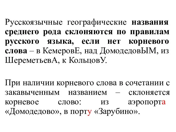 Русскоязычные географические названия среднего рода склоняются по правилам русского языка, если нет