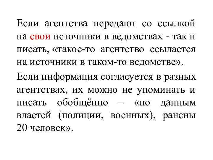 Если агентства передают со ссылкой на свои источники в ведомствах - так