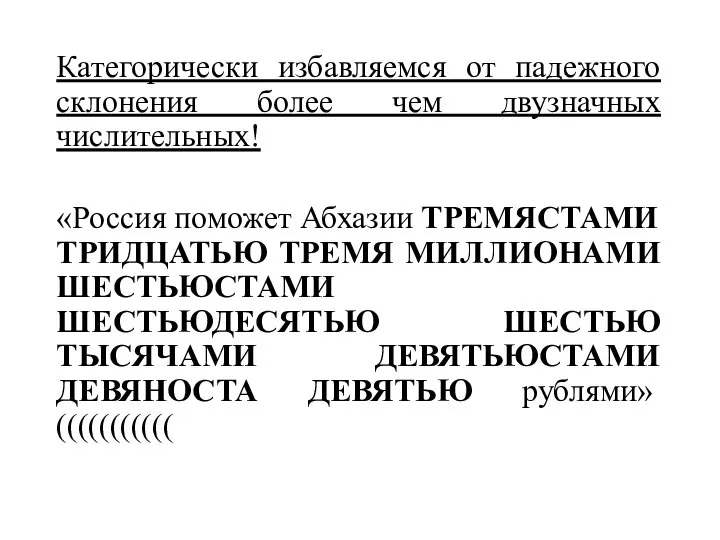 Категорически избавляемся от падежного склонения более чем двузначных числительных! «Россия поможет Абхазии