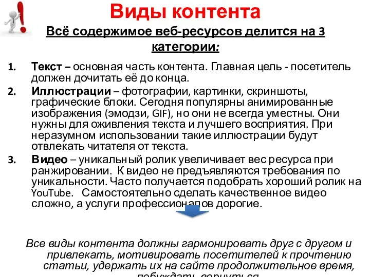 Виды контента Всё содержимое веб-ресурсов делится на 3 категории: Текст – основная