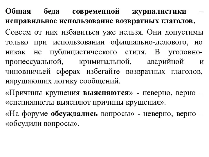 Общая беда современной журналистики – неправильное использование возвратных глаголов. Совсем от них