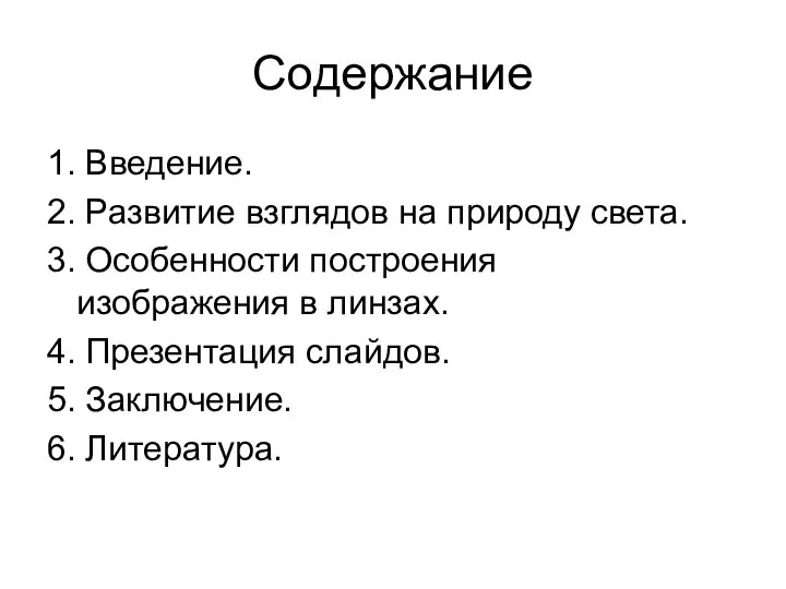 Содержание 1. Введение. 2. Развитие взглядов на природу света. 3. Особенности построения