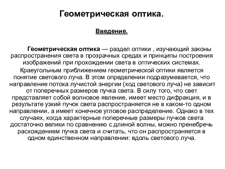 Геометрическая оптика. Введение. Геометрическая оптика — раздел оптики , изучающий законы распространения