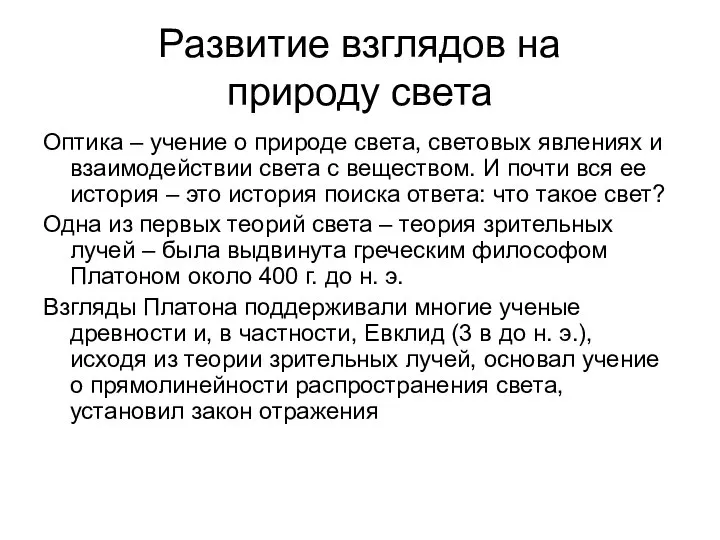 Развитие взглядов на природу света Оптика – учение о природе света, световых