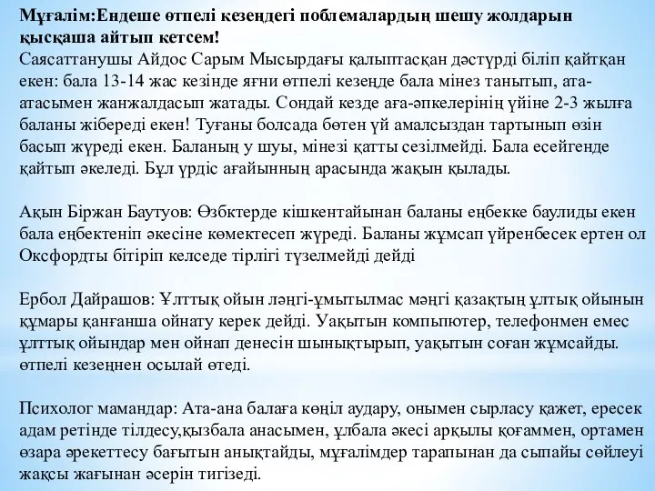 Мұғалім:Ендеше өтпелі кезеңдегі поблемалардың шешу жолдарын қысқаша айтып кетсем! Саясаттанушы Айдос Сарым