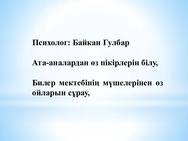 Психолог: Байкан Гулбар Ата-аналардан өз пікірлерін білу, Билер мектебінің мүшелерінен өз ойларын сұрау,