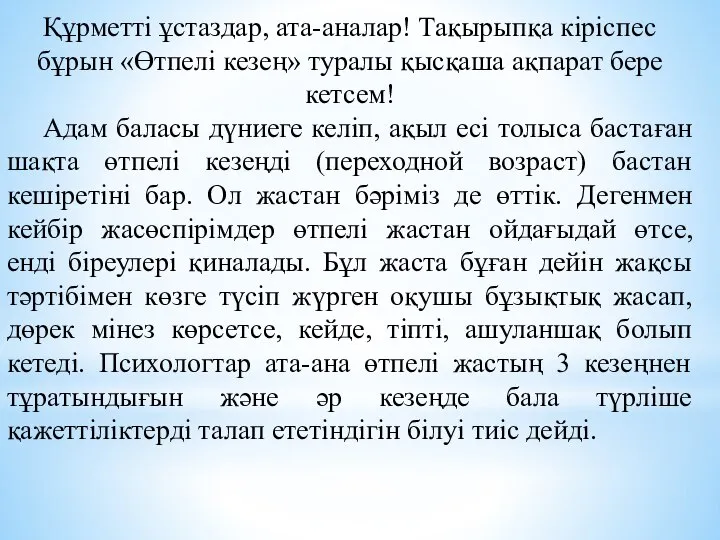 Құрметті ұстаздар, ата-аналар! Тақырыпқа кіріспес бұрын «Өтпелі кезең» туралы қысқаша ақпарат бере