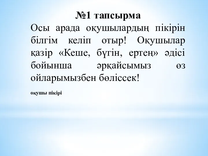 №1 тапсырма Осы арада оқушылардың пікірін білгім келіп отыр! Оқушылар қазір «Кеше,