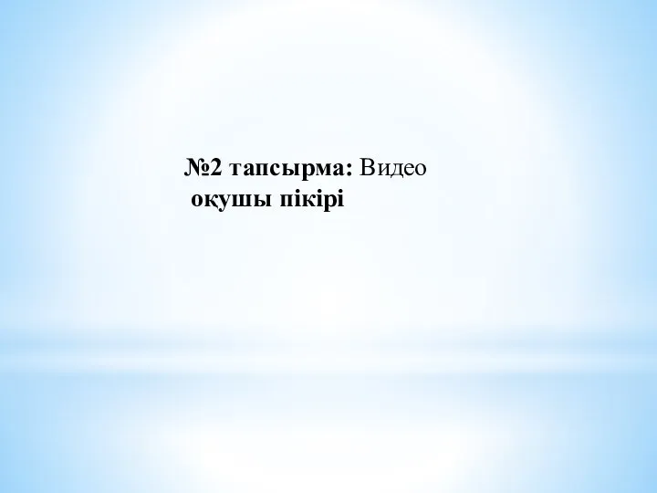 №2 тапсырма: Видео оқушы пікірі