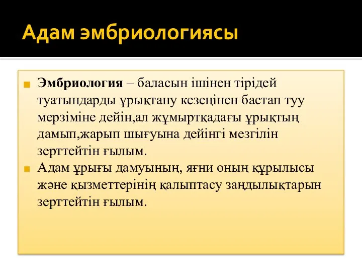 Адам эмбриологиясы Эмбриология – баласын ішінен тірідей туатындарды ұрықтану кезеңінен бастап туу