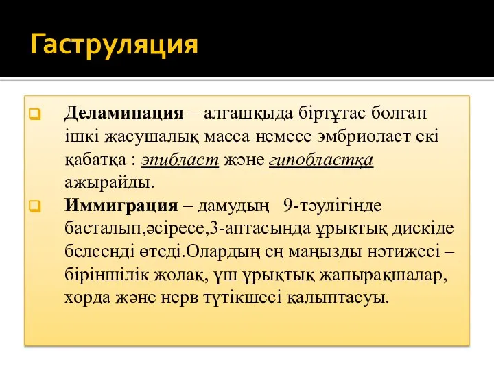 Гаструляция Деламинация – алғашқыда біртұтас болған ішкі жасушалық масса немесе эмбриоласт екі