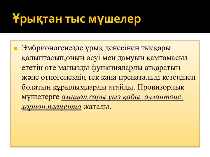 Ұрықтан тыс мүшелер Эмбрионогенезде ұрық денесінен тысқары қалыптасып,оның өсуі мен дамуын қамтамасыз