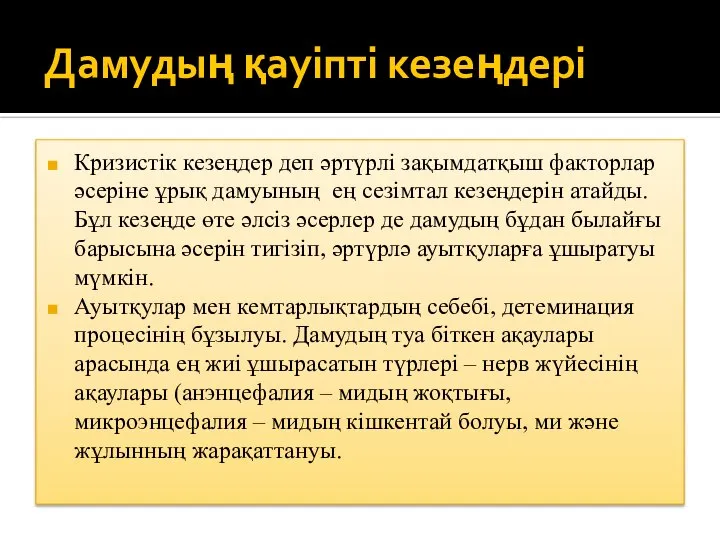 Дамудың қауіпті кезеңдері Кризистік кезеңдер деп әртүрлі зақымдатқыш факторлар әсеріне ұрық дамуының