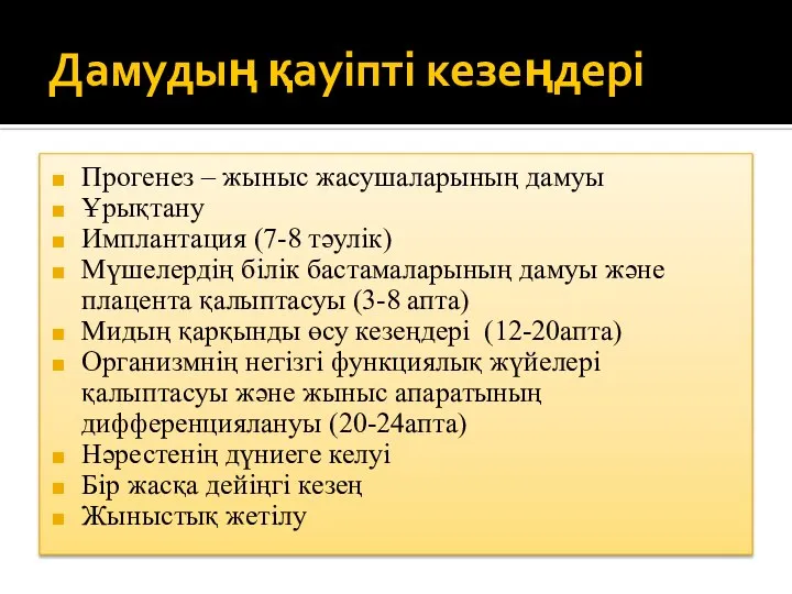 Дамудың қауіпті кезеңдері Прогенез – жыныс жасушаларының дамуы Ұрықтану Имплантация (7-8 тәулік)