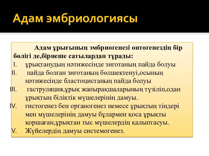 Адам эмбриологиясы Адам ұрығының эмбриогенезі онтогенездің бір бөлігі де,бірнеше сатылардан тұрады: ұрықтанудың