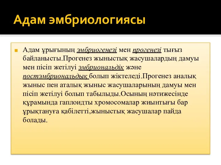 Адам эмбриологиясы Адам ұрығының эмбриогенезі мен прогенезі тығыз байланысты.Прогенез жыныстық жасушалардың дамуы