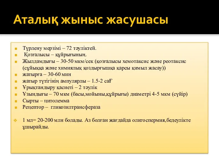 Аталық жыныс жасушасы Түрлену мерзімі – 72 тәуліктей. Қозғалысы – құйрығының. Жылдамдығы