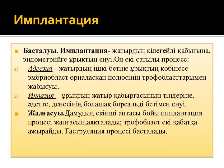 Имплантация Басталуы. Имплантация- жатырдың кілегейлі қабығына,эндометрийге ұрықтың енуі.Ол екі сатылы процесс: Адгезия