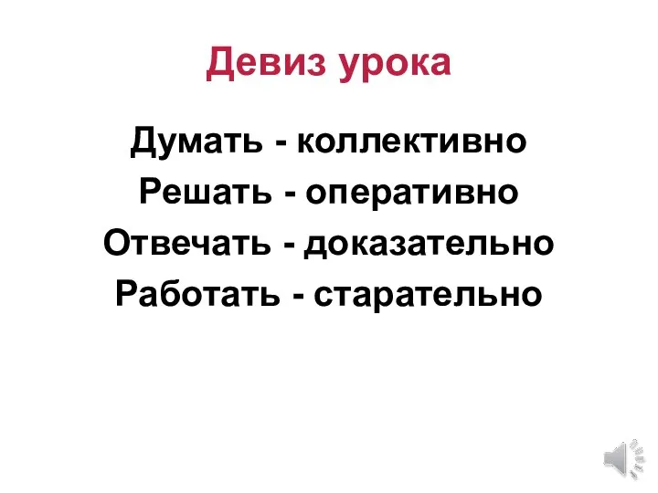 Девиз урока Думать - коллективно Решать - оперативно Отвечать - доказательно Работать - старательно