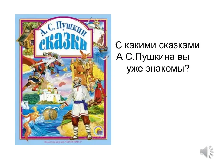 С какими сказками А А.С.Пушкина вы уже уже знакомы?