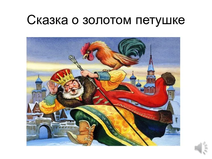 Сказка о золотом петушке