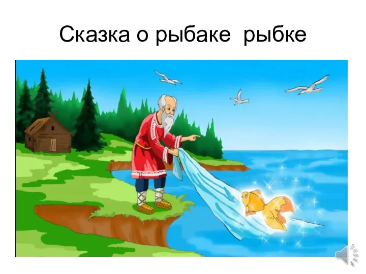 Сказка о рыбаке рыбке