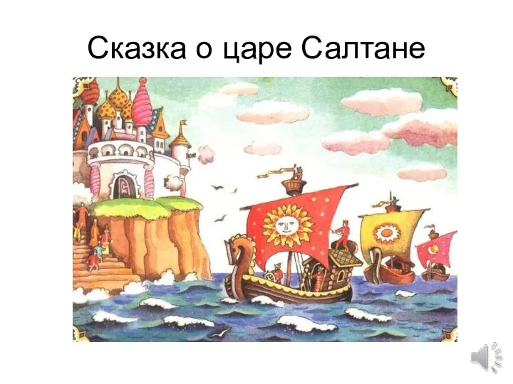 Сказка о царе Салтане