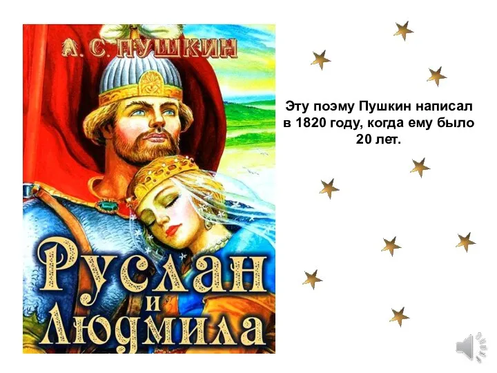 Эту поэму Пушкин написал в 1820 году, когда ему было 20 лет.