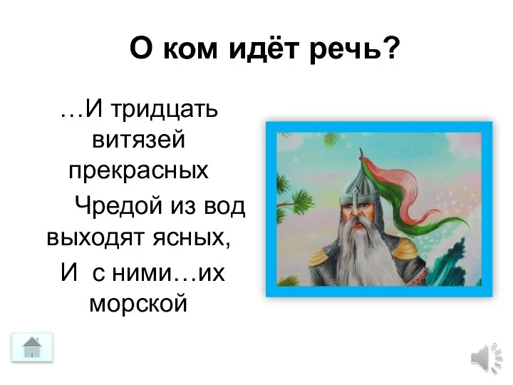 О ком идёт речь? …И тридцать витязей прекрасных Чредой из вод выходят