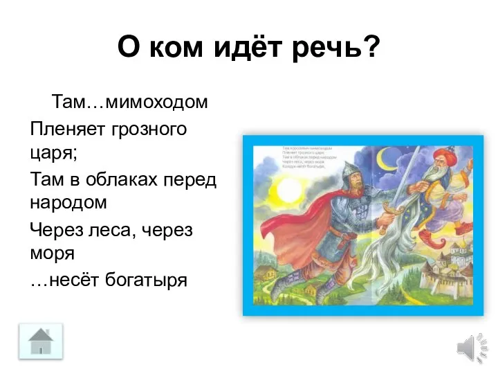 О ком идёт речь? Там…мимоходом Пленяет грозного царя; Там в облаках перед