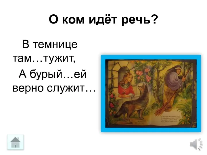 О ком идёт речь? В темнице там…тужит, А бурый…ей верно служит…