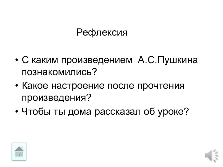 Рефлексия C каким произведением А.С.Пушкина познакомились? Какое настроение после прочтения произведения? Чтобы